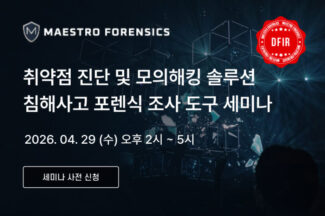 마에스트로포렌식, 취약점 진단·모의해킹·포렌식 통합 세미나 개최