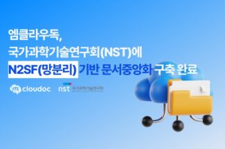 엠클라우독, NST에 N2SF 기반 문서중앙화 구축