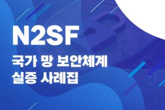 KISA, N2SF 실증 사례집 공개…공공기관 도입 모델 6종 제시