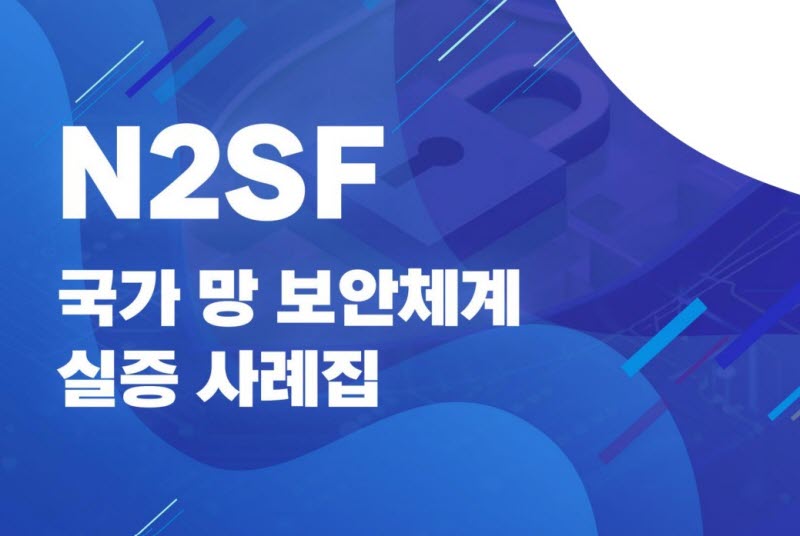 KISA, N2SF 실증 사례집 공개…공공기관 도입 모델 6종 제시