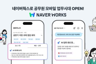 공무원도 이제 모바일에서 ‘네이버웍스’ 쓴다