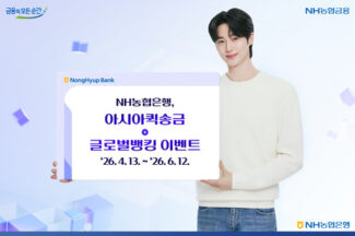 NH농협은행, 해외송금·글로벌뱅킹 서비스 이벤트 실시