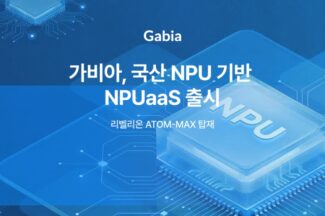 가비아, 리벨리온 칩 기반 NPU 클라우드 서비스 출시