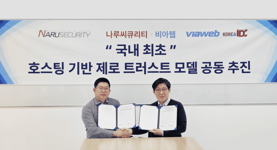 나루씨큐리티·비아웹, ‘제로트러스트 호스팅’ 협력