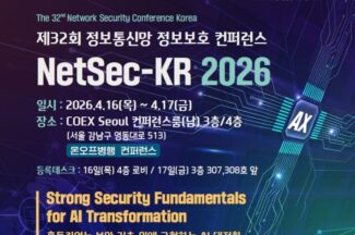 정보통신망 정보보호 컨퍼런스(NetSec-KR) 2026, 오는 16~17일 개최