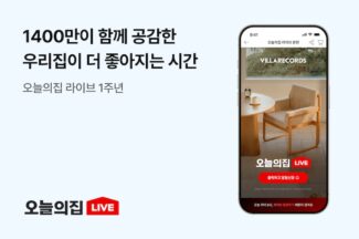 오늘의집 라이브, 출시 1년 만에 누적 시청자 1400만 돌파