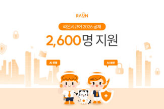 라온시큐어, 공채에 2600여명 지원…경쟁률 130대1