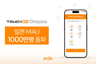 라온시큐어, 일본서 ‘터치엔 원패스’ 월간 이용자 1000만명 돌파