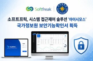 소프트프릭 ‘아이시모스’, 국정원 보안기능확인서 획득