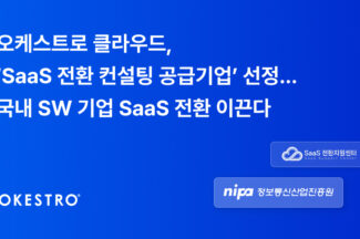 오케스트로 클라우드, SaaS 전환 컨설팅 지원사업 공급기업 선정