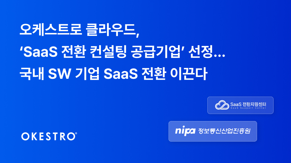 오케스트로 클라우드, SaaS 전환 컨설팅 지원사업 공급기업 선정