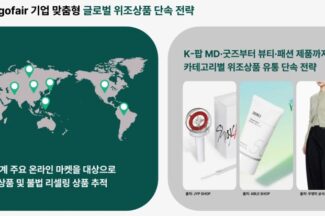 위고페어, 해외 온라인 위조상품 단속 지원사업 수행