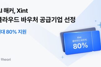 티오리, 중소기업 클라우드 바우처 공급기업 선정