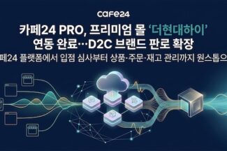 카페24, 현대백화점 ‘더현대하이’ 연동