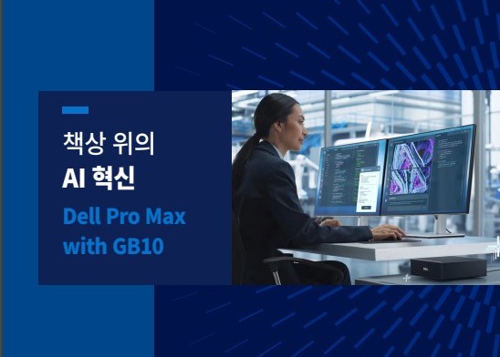 책상 위의 AI 혁신 Dell Pro Max with GB10