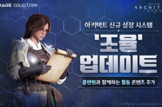 드림에이지 ‘아키텍트’, 신규 성장 시스템 ‘조율’ 추가
