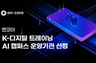 엔코아, K-디지털트레이닝 AI 캠퍼스 운영기관 선정