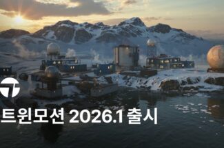 에픽게임즈, ‘트윈모션 2026.1’ 출시…신기능 추가