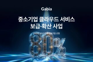 가비아, ‘중소기업 클라우드 보급 확산 사업’ 공급기업 선정