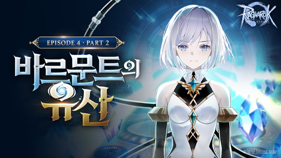 그라비티 ‘라그나로크 제로’, 바르문트의 유산 업데이트