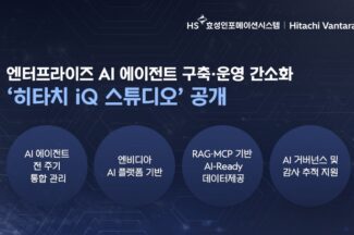 히타치 밴타라, 에이전틱 AI 플랫폼 ‘히타치 iQ 스튜디오’ 공개