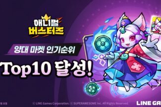 라인게임즈 ‘애니멀 버스터즈’, 구글 플레이 인기 2위 기록