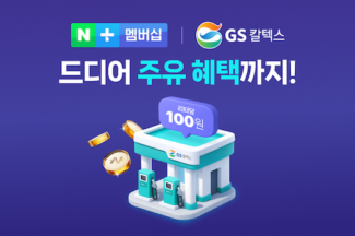 네이버플러스 멤버십, 제휴사로 GS칼텍스 추가…N페이 QR 기능도 도입