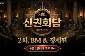 넷마블, 신작 ‘솔 인챈트’ 라이브 방송 연다