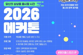 넥슨, ‘메이플스토리’ IP 해커톤 개최한다
