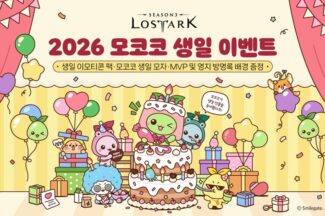 로스트아크, 2026 모코코 생일 기념 이벤트 시작
