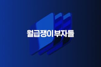 월급쟁이부자들, 2025년 영업이익 126억원…“수익성 기반 플랫폼 확장 속도”