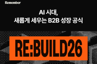 리멤버, B2B 세일즈·마케팅 성장 전략 컨퍼런스 ‘RE:BUILD 26’ 개최