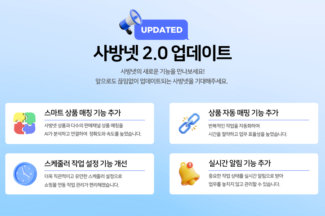 사방넷, 주문 처리부터 상품 연동까지 셀러 실무 자동화 기능 확대