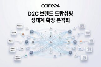 카페24 “브랜드 드랍쉬핑, 출시 후 이용몰 1500개·공급상품 9000개 이상 확보”