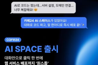 카페24, 코드 생성부터 웹 구현까지 가능한 ‘AI 스페이스’ 출시