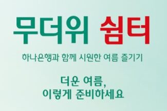 하나은행, 전국 영업점에서 무더위 쉼터 운영