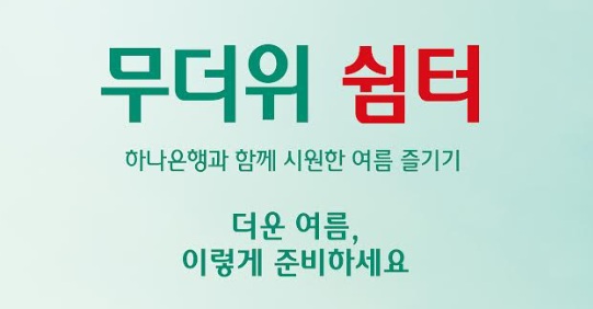 하나은행, 전국 영업점에서 무더위 쉼터 운영