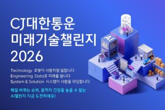 CJ대한통운, ‘미래기술챌린지 2026’ 개최…물류 현장 과제 해결 역량 평가