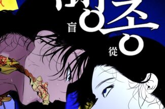 천만 영화가 웹툰으로…네이버웹툰, 파묘 스핀오프 ‘맹종’ 공개