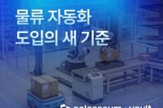 콜로세움코퍼레이션, 물류 자동화 플랫폼 ‘콜로세움 볼트’ 정식 출시