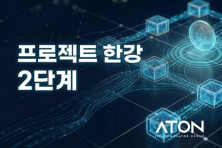 아톤, ‘프로젝트 한강 2단계’ NH농협은행 시스템 구축 수주