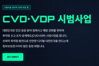 “합법적으로 뚫어보세요”…국내 첫 보안취약점 상시 신고제 시범사업 실시