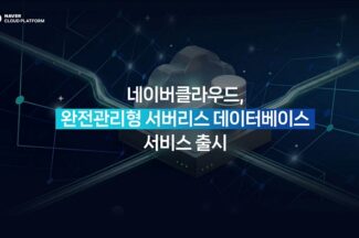 네이버클라우드, 서버리스 데이터베이스 서비스 출시