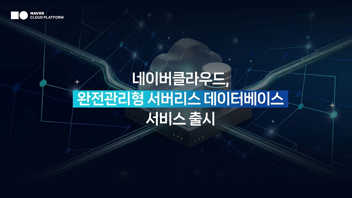 네이버클라우드, 서버리스 데이터베이스 서비스 출시