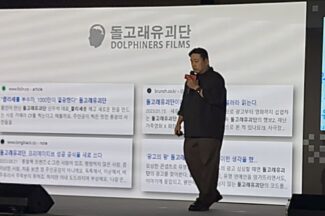 돌고래유괴단이 말하는 AI 시대 생존법