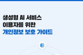 개인정보위, ‘생성형 AI 이용자 위한 개인정보 보호 가이드’ 발간