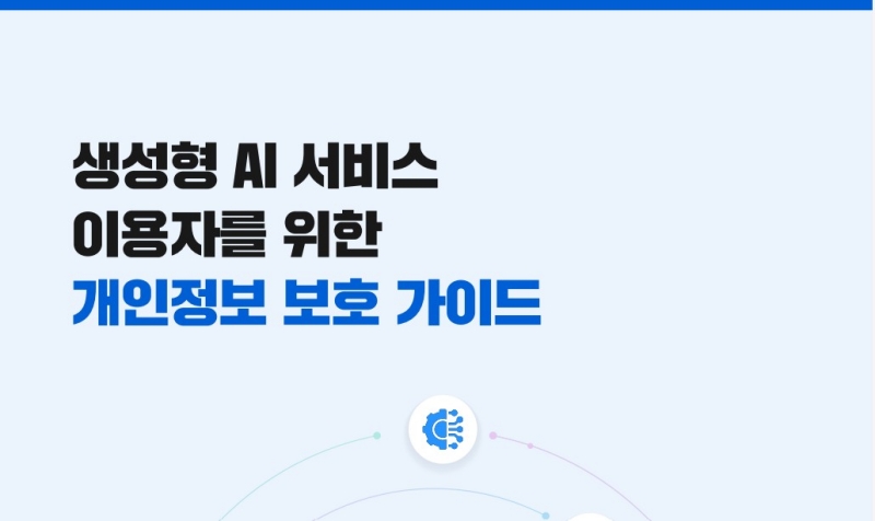 개인정보위, ‘생성형 AI 이용자 위한 개인정보 보호 가이드’ 발간