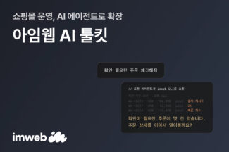아임웹, AI 에이전트와 자사 쇼핑몰 연동…‘AI 툴킷’ 공개