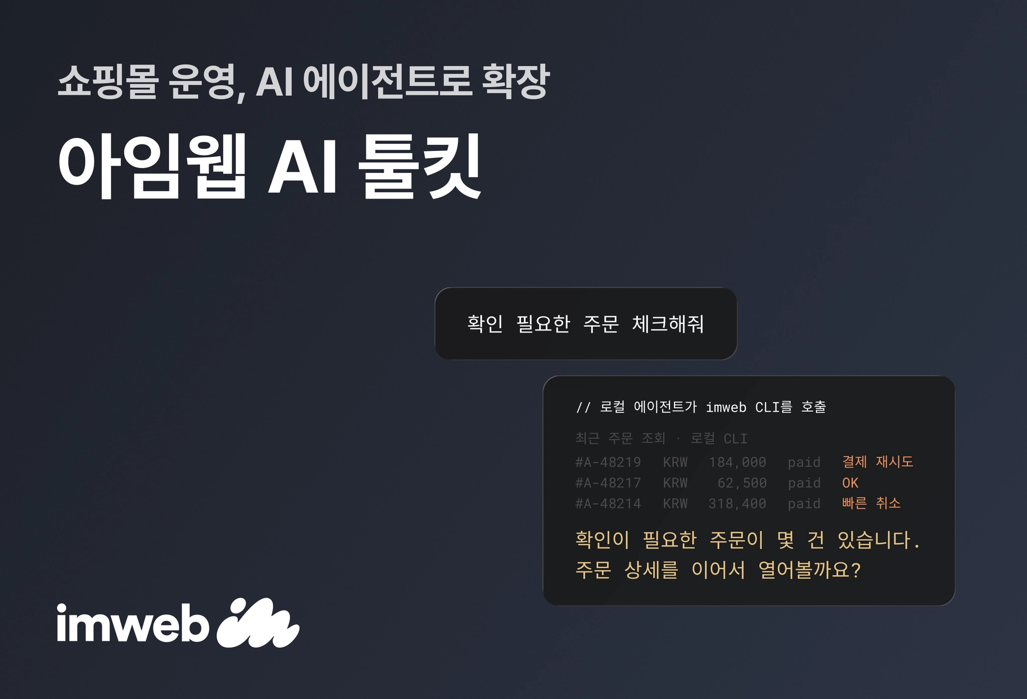 아임웹, AI 에이전트와 자사 쇼핑몰 연동…‘AI 툴킷’ 공개