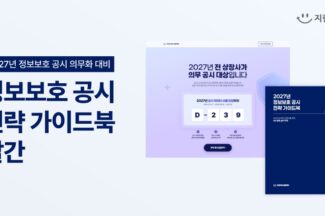 지란지교시큐리티, 상장사 정보보호 공시 의무화 대응 전략 가이드 공개